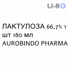 ЛАКТУЛОЗА - LATTULOSIO раствор оральный 66,7% 1 шт 180 мл AUROBINDO PHARMA