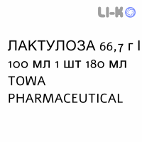ЛАКТУЛОЗА - LATTULOSIO сироп 66,7 г/100 мл 1 шт 180 мл TOWA PHARMACEUTICAL