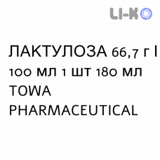 ЛАКТУЛОЗА - LATTULOSIO сироп 66,7 г/100 мл 1 шт 180 мл TOWA PHARMACEUTICAL