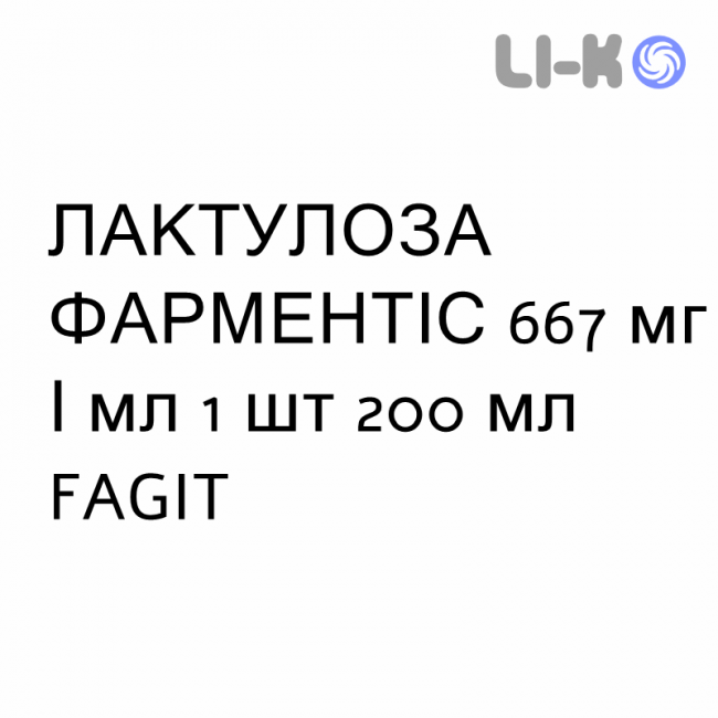 ЛАКТУЛОЗА ФАРМЕНТИС - LATTULOSIO PHARMENTIS сироп 667 мг/мл 1 шт 200 мл FAGIT ЛАКТУЛОЗА ФАРМЕНТИС - LATTULOSIO PHARMENTIS сироп 667 мг/мл 1 шт 200 мл FAGIT