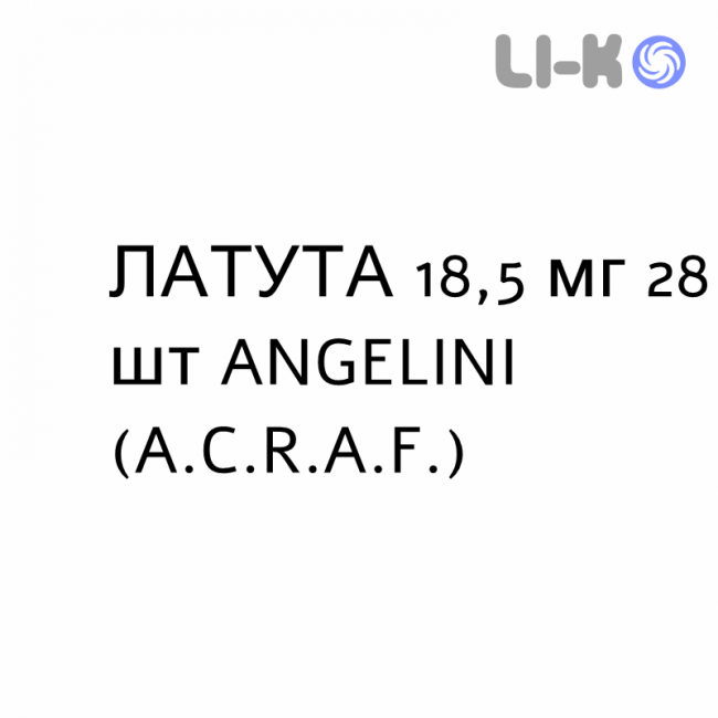 ЛАТУТА - LATUDA таблетки покриті 18,5 мг 28 шт ANGELINI ЛАТУТА - LATUDA таблетки покриті 18,5 мг 28 шт ANGELINI