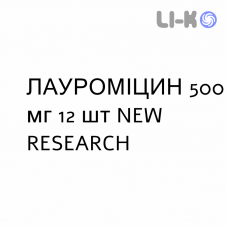 ЛАУРОМИЦИН - LAUROMICINA таблетки 500 мг 12 шт NEW RESEARCH