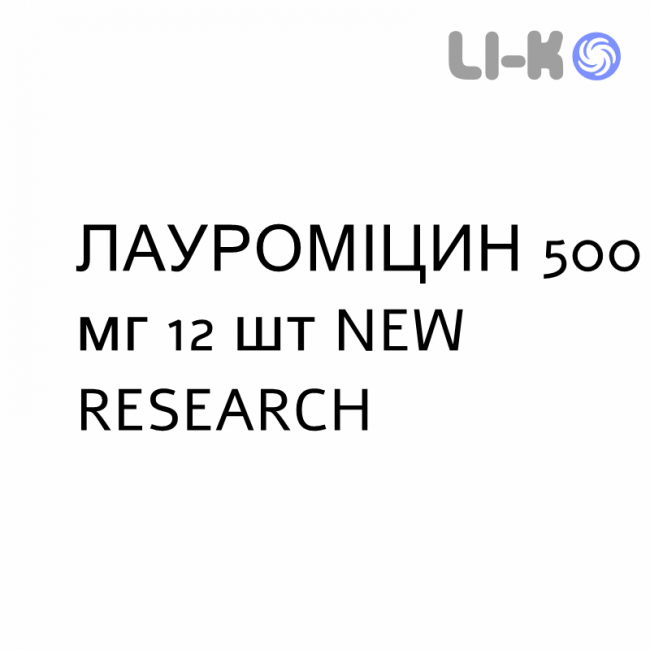 ЛАУРОМИЦИН - LAUROMICINA таблетки 500 мг 12 шт NEW RESEARCH ЛАУРОМИЦИН - LAUROMICINA таблетки 500 мг 12 шт NEW RESEARCH