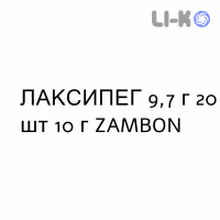 ЛАКСИПЕГ - LAXIPEG раствор орально 9,7 г 20 шт 10 г ZAMBON