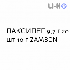 ЛАКСИПЕГ - LAXIPEG раствор орально 9,7 г 20 шт 10 г ZAMBON