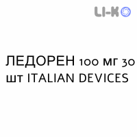 ЛЕДОРЕН - LEDOREN суспензия оральная 100 мг 30 шт ITALIAN DEVICES