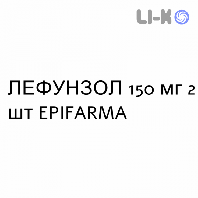 ЛЕФУНЗОЛ - LEFUNZOL капсули 150 мг 2 шт EPIFARMA ЛЕФУНЗОЛ - LEFUNZOL капсули 150 мг 2 шт EPIFARMA