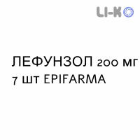 ЛЕФУНЗОЛ - LEFUNZOL капсули 200 мг 7 шт EPIFARMA