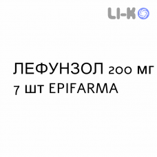 ЛЕФУНЗОЛ - LEFUNZOL капсули 200 мг 7 шт EPIFARMA