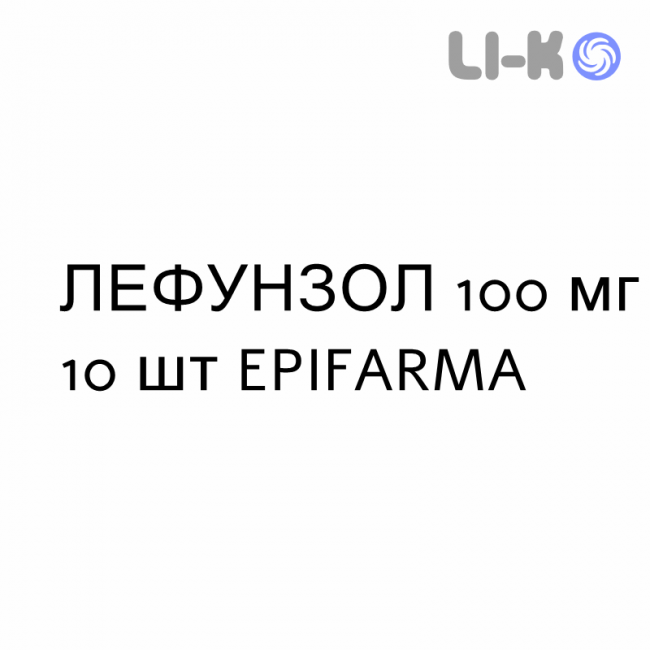 ЛЕФУНЗОЛ - LEFUNZOL капсулы 100 мг 10 шт EPIFARMA ЛЕФУНЗОЛ - LEFUNZOL капсулы 100 мг 10 шт EPIFARMA