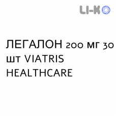 ЛЕГАЛОН - LEGALON гранулят 200 мг 30 шт VIATRIS HEALTHCARE