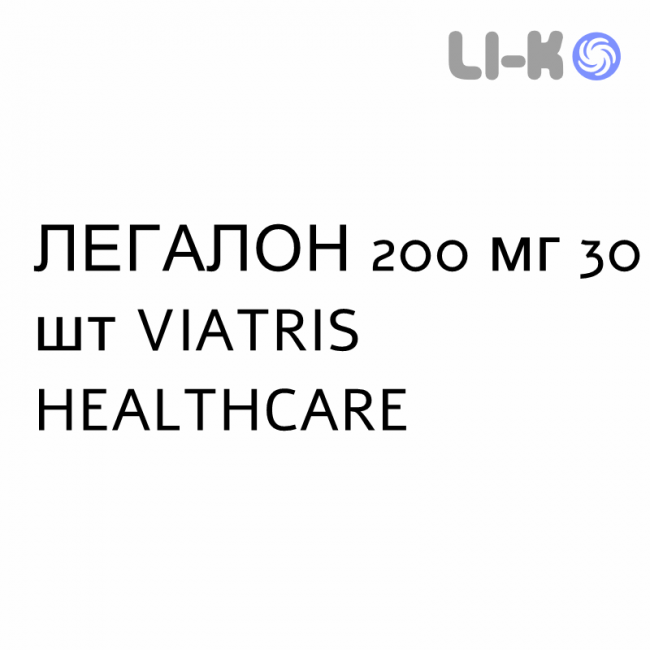 ЛЕГАЛОН - LEGALON гранулят 200 мг 30 шт VIATRIS HEALTHCARE ЛЕГАЛОН - LEGALON гранулят 200 мг 30 шт VIATRIS HEALTHCARE