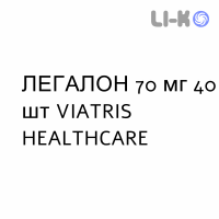 ЛЕГАЛОН - LEGALON таблетки в оболочке 70 мг 40 шт VIATRIS HEALTHCARE
