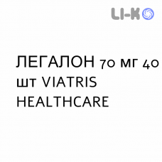 ЛЕГАЛОН - LEGALON таблетки в оболочке 70 мг 40 шт VIATRIS HEALTHCARE
