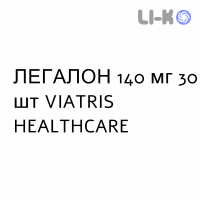 ЛЕГАЛОН - LEGALON таблетки в оболочке 140 мг 30 шт VIATRIS HEALTHCARE