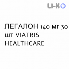 ЛЕГАЛОН - LEGALON таблетки в оболочке 140 мг 30 шт VIATRIS HEALTHCARE