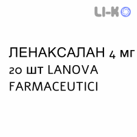 ЛЕНАКСОЛАН - LENAXOLAN таблетки делимые 4 мг 20 шт LANOVA FARMACEUTICI