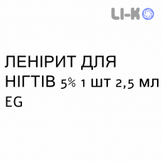ЛЕНИРИТ ДЛЯ НОГТЕЙ - LENIRIT UNGUEALE лак лечебный 5% 1 шт 2,5 мл EG