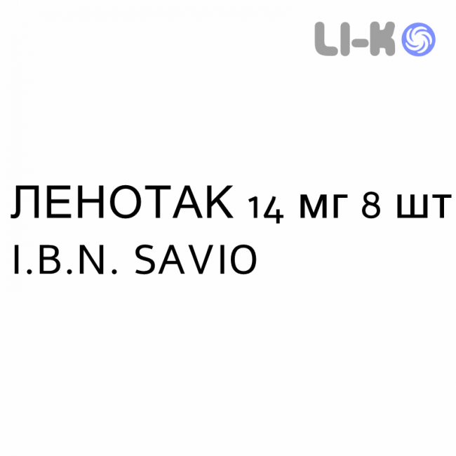 ЛЕНОТАК - LENOTAC пластир 14 мг 8 шт I.B.N. SAVIO ЛЕНОТАК - LENOTAC пластир 14 мг 8 шт I.B.N. SAVIO