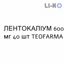 ЛЕНТОКАЛИУМ - LENTOKALIUM капсулы 600 мг 40 шт TEOFARMA