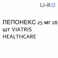 ЛЕПОНЕКС - LEPONEX таблетки делимые 25 мг 28 шт VIATRIS HEALTHCARE