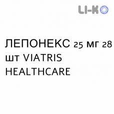 ЛЕПОНЕКС - LEPONEX таблетки делимые 25 мг 28 шт VIATRIS HEALTHCARE