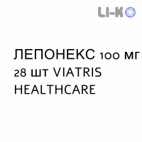 ЛЕПОНЕКС - LEPONEX таблетки подільні 100 мг 28 шт VIATRIS HEALTHCARE
