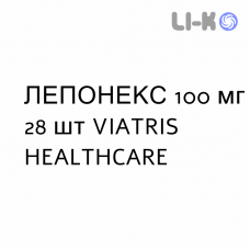 ЛЕПОНЕКС - LEPONEX таблетки делимые 100 мг 28 шт VIATRIS HEALTHCARE
