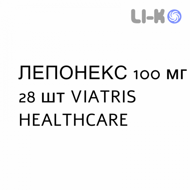 ЛЕПОНЕКС - LEPONEX таблетки делимые 100 мг 28 шт VIATRIS HEALTHCARE ЛЕПОНЕКС - LEPONEX таблетки делимые 100 мг 28 шт VIATRIS HEALTHCARE