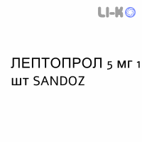 ЛЕПТОПРОЛ - LEPTOPROL имплантат 5 мг 1 шт SANDOZ