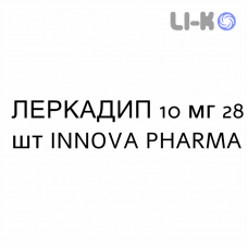 ЛЕРКАДИП - LERCADIP таблетки делимые 10 мг 28 шт INNOVA PHARMA