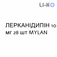 ЛЕРКАНІДИПІН - LERCANIDIPINA таблетки покриті 10 мг 28 шт MYLAN