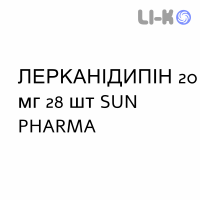 ЛЕРКАНІДИПІН - LERCANIDIPINA таблетки покриті 20 мг 28 шт SUN PHARMA