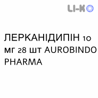 ЛЕРКАНІДИПІН - LERCANIDIPINA таблетки покриті 10 мг 28 шт AUROBINDO PHARMA