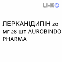 ЛЕРКАНІДИПІН - LERCANIDIPINA таблетки покриті 20 мг 28 шт AUROBINDO PHARMA