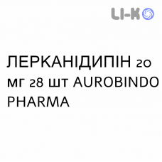 ЛЕРКАНИДИПИН - LERCANIDIPINA таблетки в оболочке 20 мг 28 шт AUROBINDO PHARMA