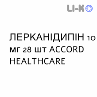 ЛЕРКАНІДИПІН - LERCANIDIPINA таблетки покриті 10 мг 28 шт ACCORD HEALTHCARE