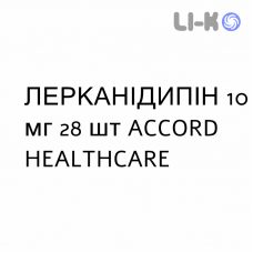 ЛЕРКАНИДИПИН - LERCANIDIPINA таблетки в оболочке 10 мг 28 шт ACCORD HEALTHCARE