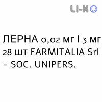 ЛЕРНА - LERNA таблетки покриті 0,02 мг/3 мг 28 шт FARMITALIA