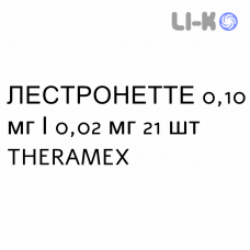 ЛЕСТРОНЕТТЕ - LESTRONETTE таблетки в оболочке 0,10 мг/0,02 мг 21 шт THERAMEX