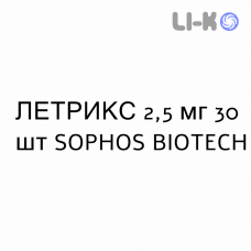 ЛЕТРИКС - LETRIX таблетки в оболочке 2,5 мг 30 шт SOPHOS BIOTECH