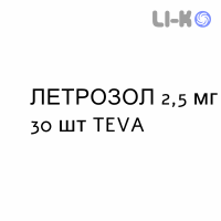 ЛЕТРОЗОЛ - LETROZOLO таблетки в оболочке 2,5 мг 30 шт TEVA