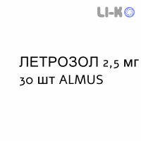 ЛЕТРОЗОЛ - LETROZOLO таблетки в оболочке 2,5 мг 30 шт ALMUS