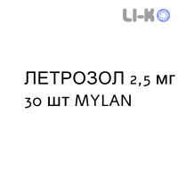 ЛЕТРОЗОЛ - LETROZOLO таблетки в оболочке 2,5 мг 30 шт MYLAN