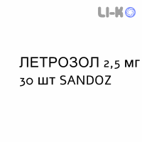 ЛЕТРОЗОЛ - LETROZOLO таблетки в оболочке 2,5 мг 30 шт SANDOZ