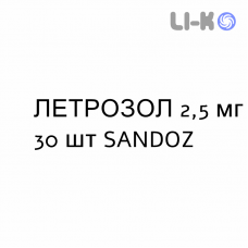 ЛЕТРОЗОЛ - LETROZOLO таблетки в оболочке 2,5 мг 30 шт SANDOZ