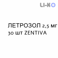 ЛЕТРОЗОЛ - LETROZOLO таблетки в оболочке 2,5 мг 30 шт ZENTIVA