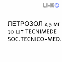 ЛЕТРОЗОЛ - LETROZOLO таблетки в оболочке 2,5 мг 30 шт TECNIMEDE