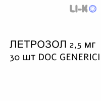 ЛЕТРОЗОЛ - LETROZOLO таблетки в оболочке 2,5 мг 30 шт DOC GENERICI