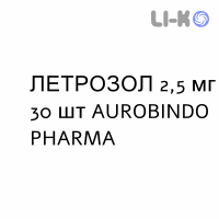 ЛЕТРОЗОЛ - LETROZOLO таблетки в оболочке 2,5 мг 30 шт AUROBINDO PHARMA